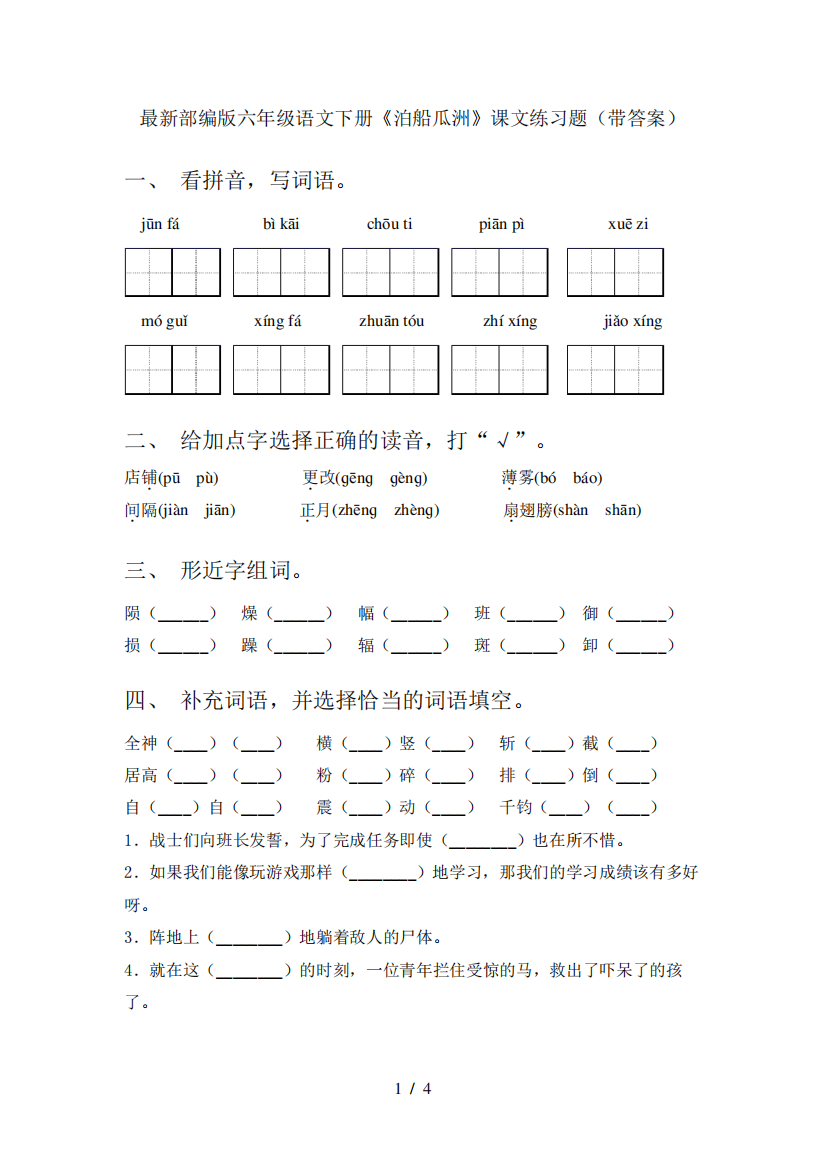 最新部编版六年级语文下册《泊船瓜洲》课文练习题(带答案)