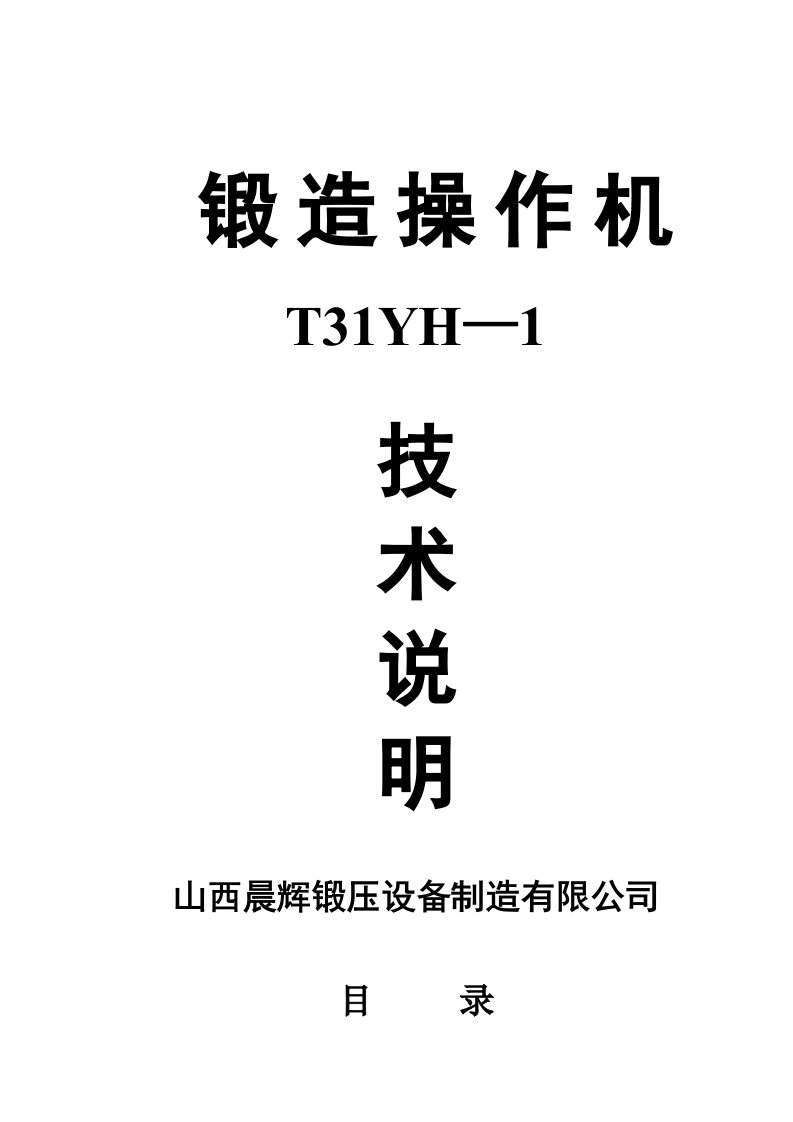 T31YH-1锻造操作技术说明