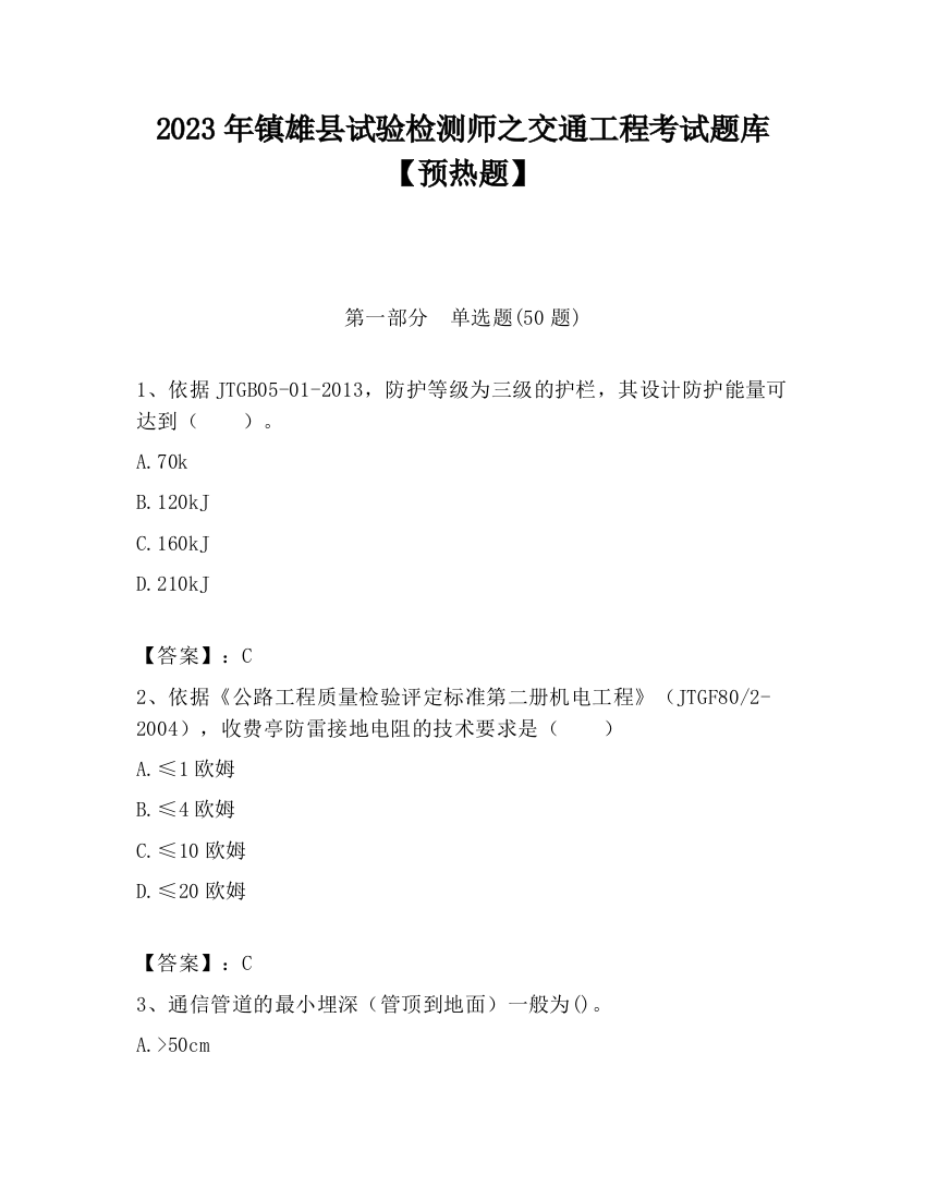 2023年镇雄县试验检测师之交通工程考试题库【预热题】