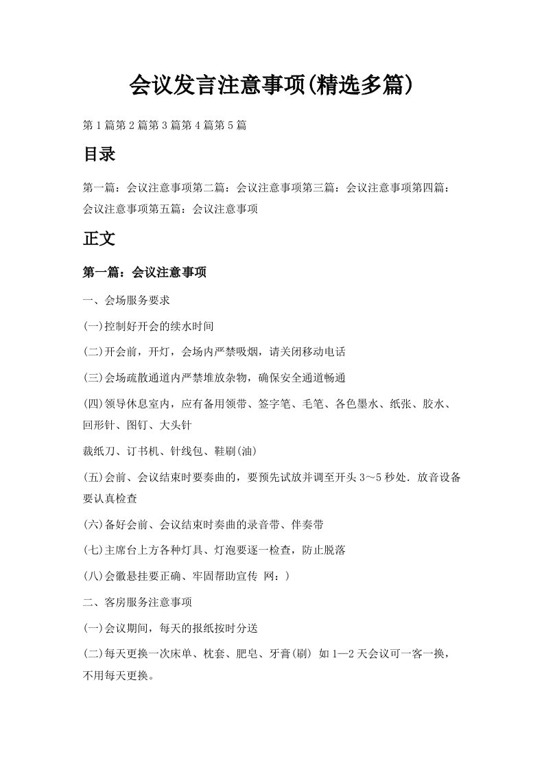 会议发言注意事项精选多篇