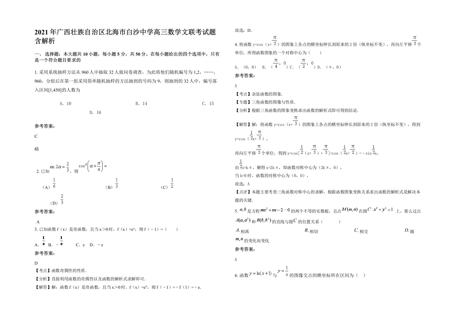 2021年广西壮族自治区北海市白沙中学高三数学文联考试题含解析