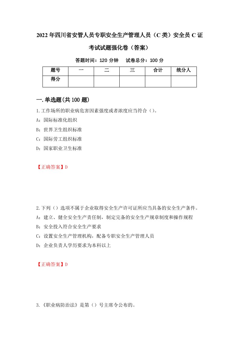 2022年四川省安管人员专职安全生产管理人员C类安全员C证考试试题强化卷答案10