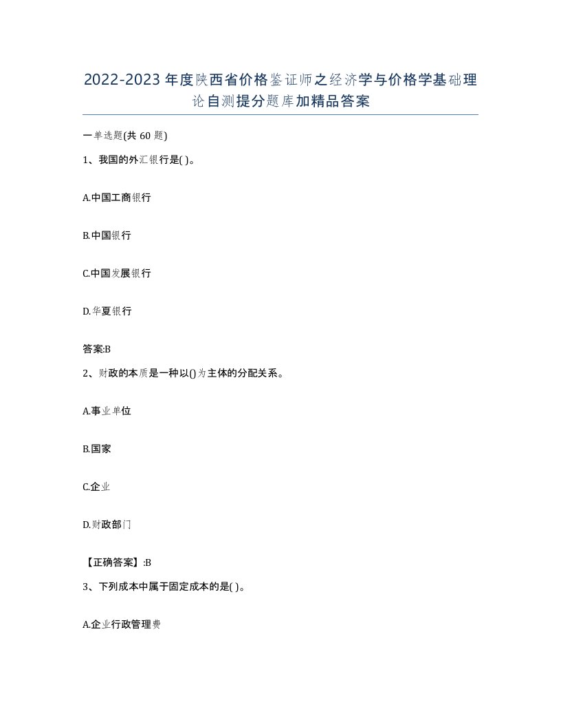 2022-2023年度陕西省价格鉴证师之经济学与价格学基础理论自测提分题库加答案