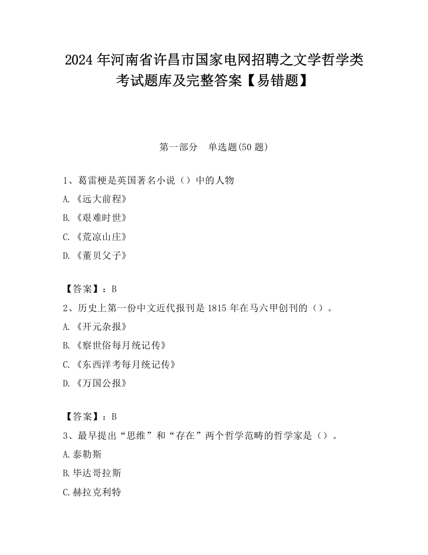 2024年河南省许昌市国家电网招聘之文学哲学类考试题库及完整答案【易错题】