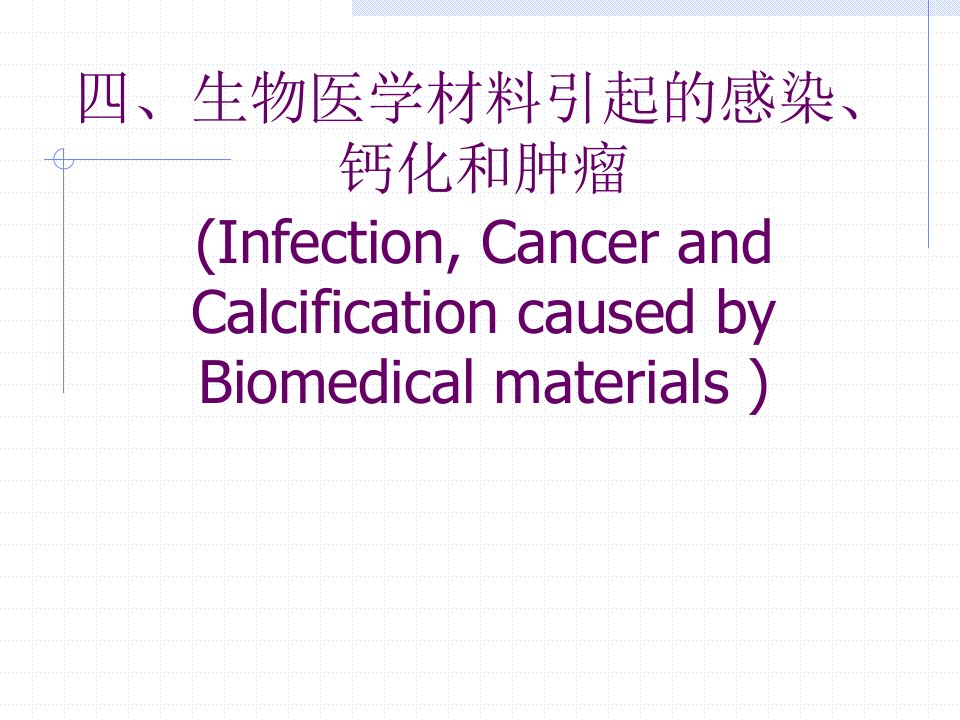 第三章生物医学材料与生物体间的相互作用