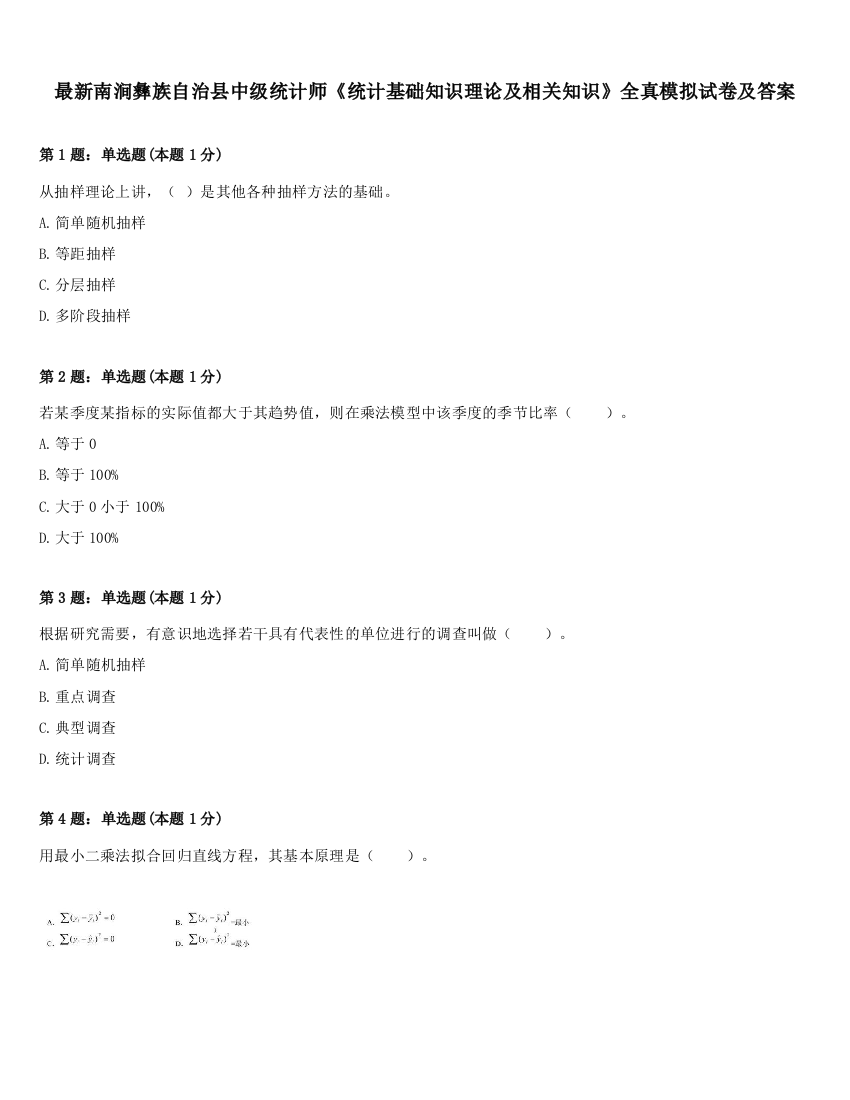 最新南涧彝族自治县中级统计师《统计基础知识理论及相关知识》全真模拟试卷及答案