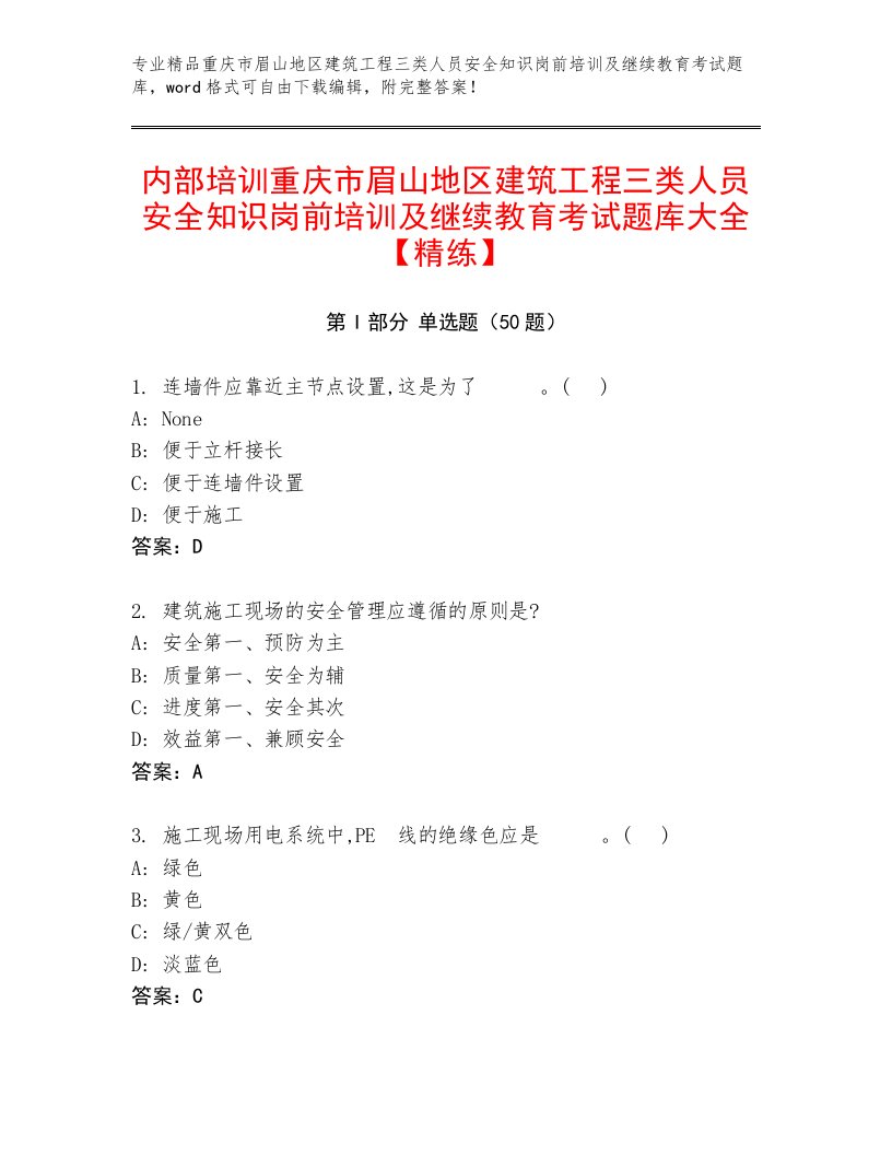 内部培训重庆市眉山地区建筑工程三类人员安全知识岗前培训及继续教育考试题库大全【精练】