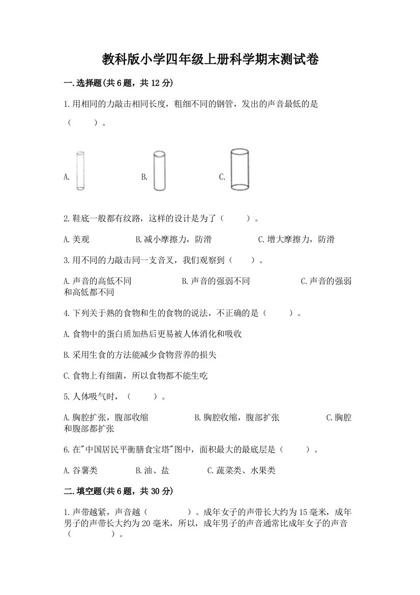 教科版小学四年级上册科学期末测试卷附答案(名师推荐)