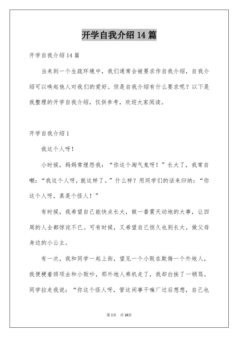 开学自我介绍14篇