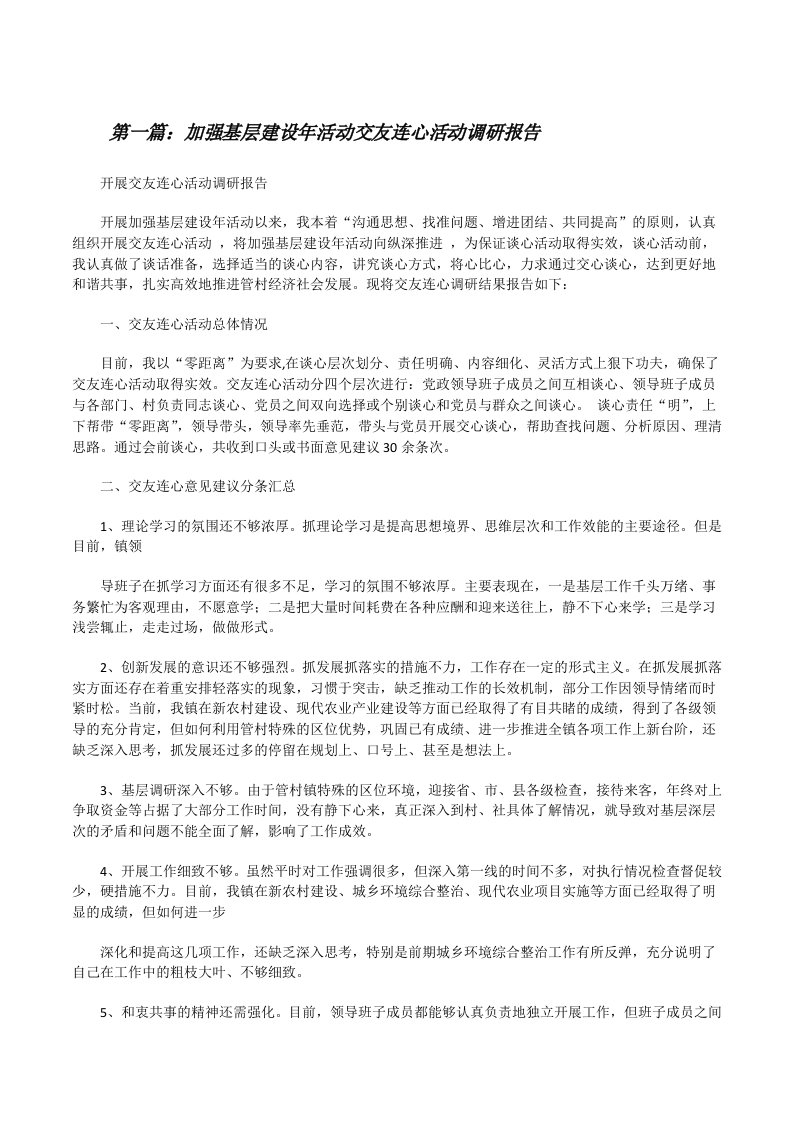 加强基层建设年活动交友连心活动调研报告[修改版]