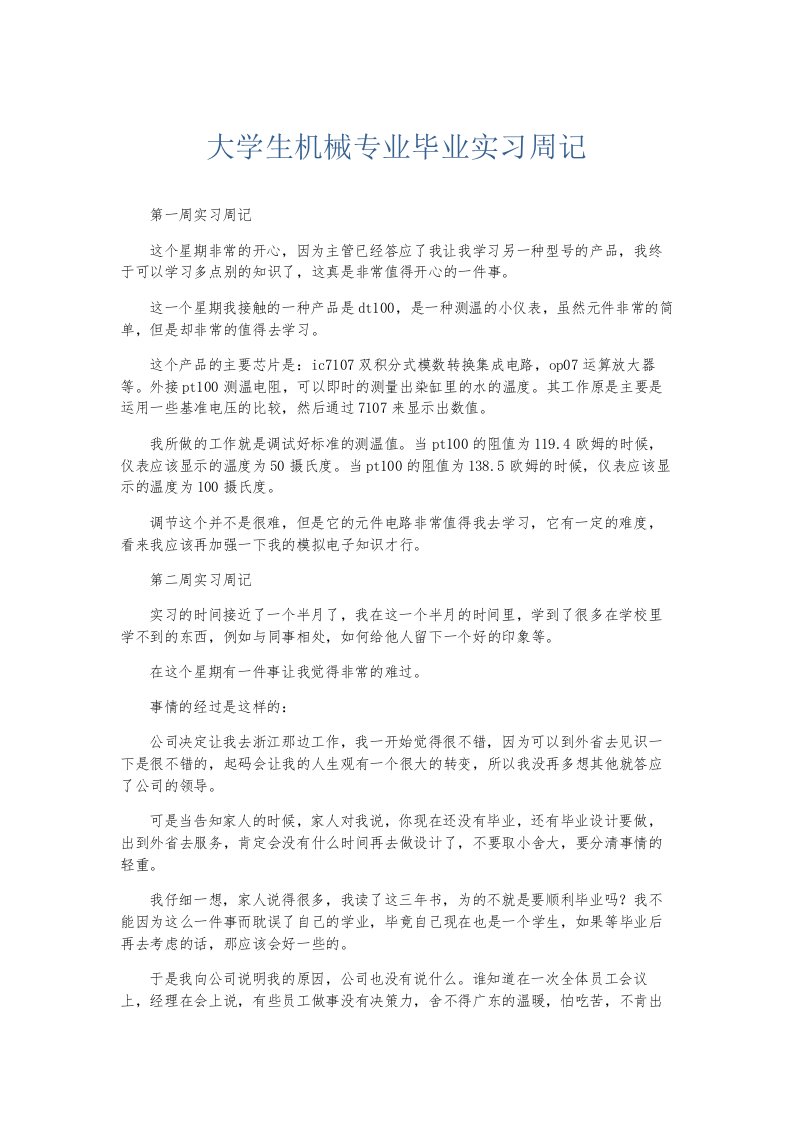 总结报告大学生机械专业毕业实习周记