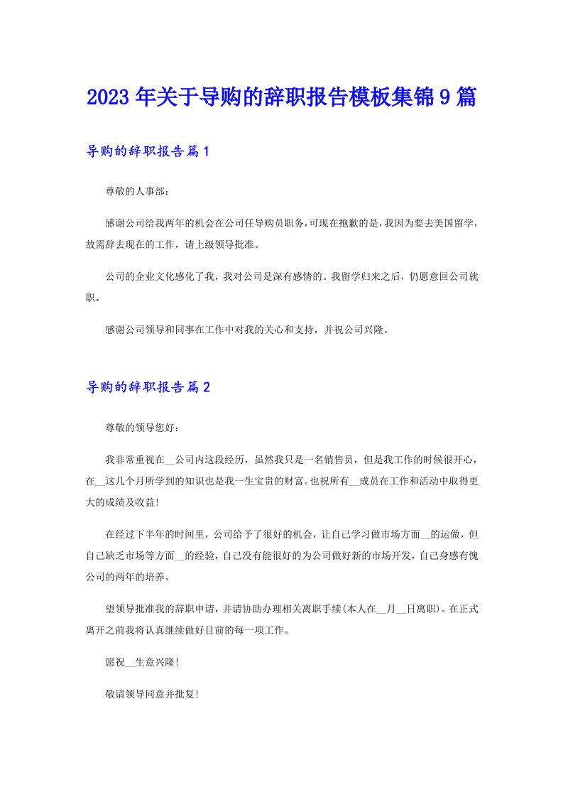 2023年关于导购的辞职报告模板集锦9篇