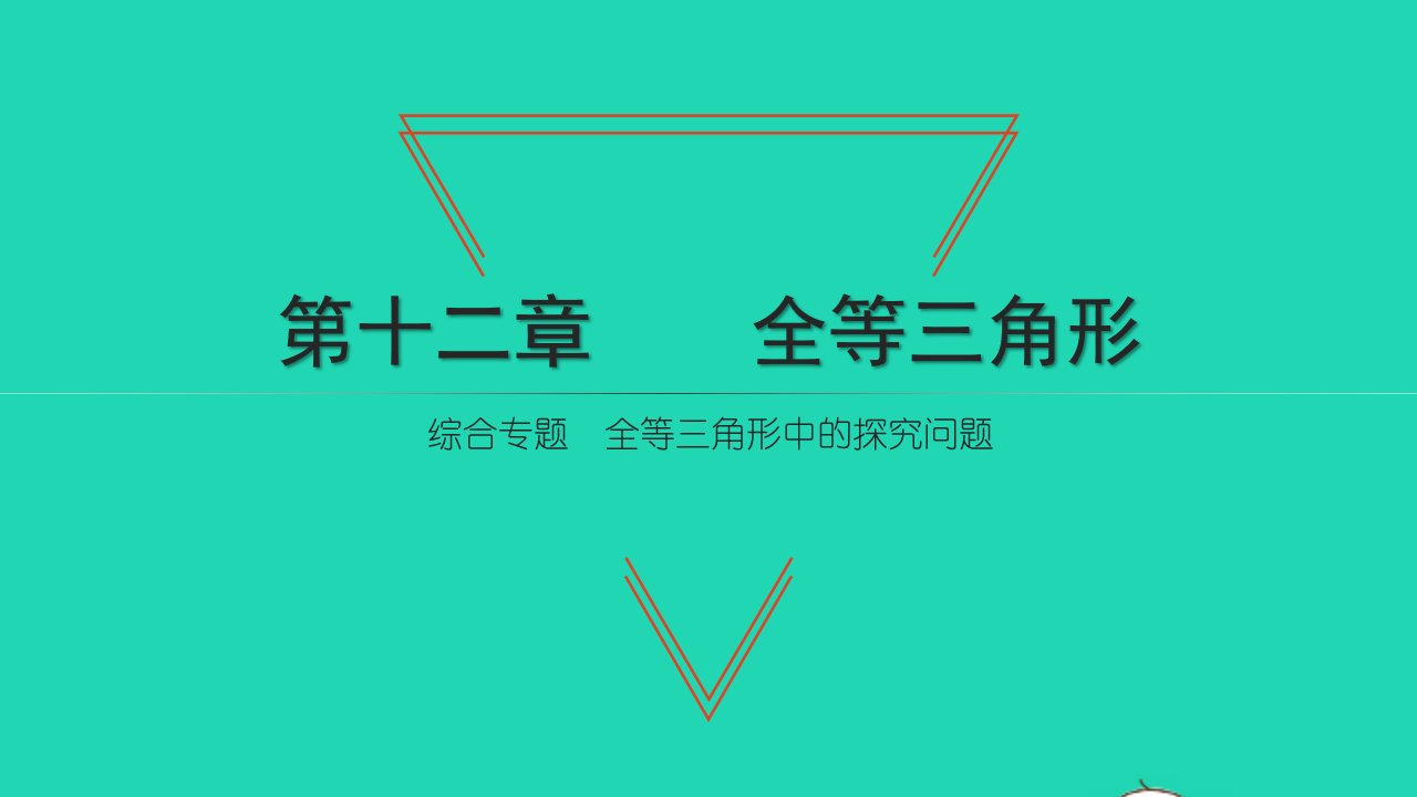 2021八年级数学上册第十二章全等三角形综合专题全等三角形中的探究问题习题课件新人教版