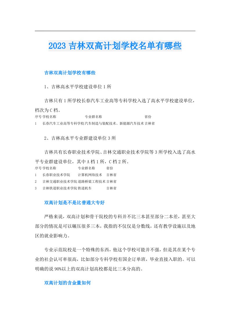 吉林双高计划学校名单有哪些