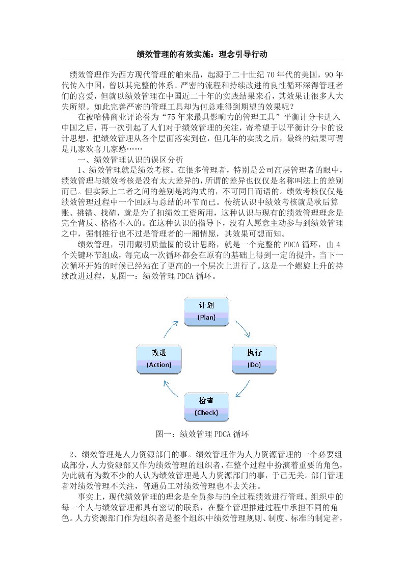 绩效管理的有效实施