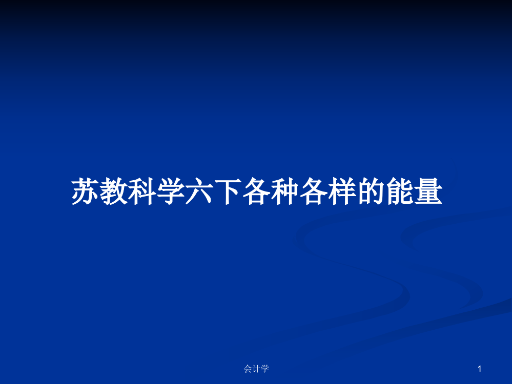 苏教科学六下各种各样的能量