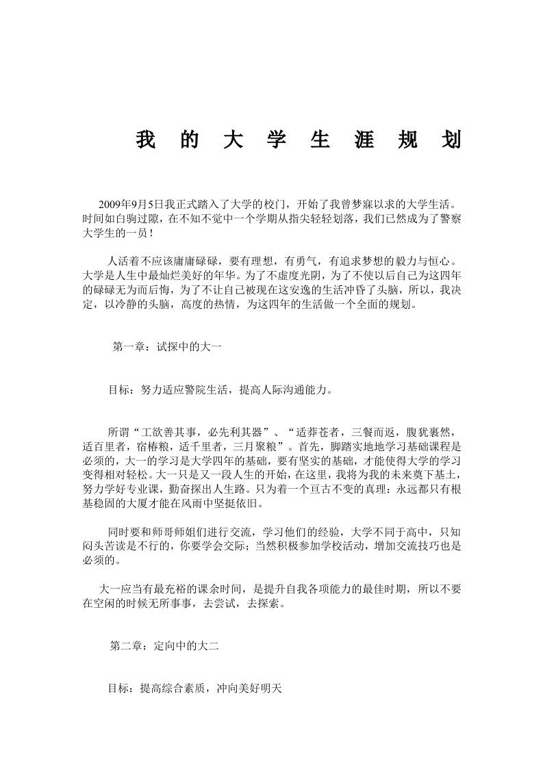 我的警校大学生涯规划