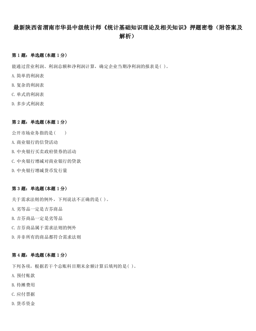 最新陕西省渭南市华县中级统计师《统计基础知识理论及相关知识》押题密卷（附答案及解析）