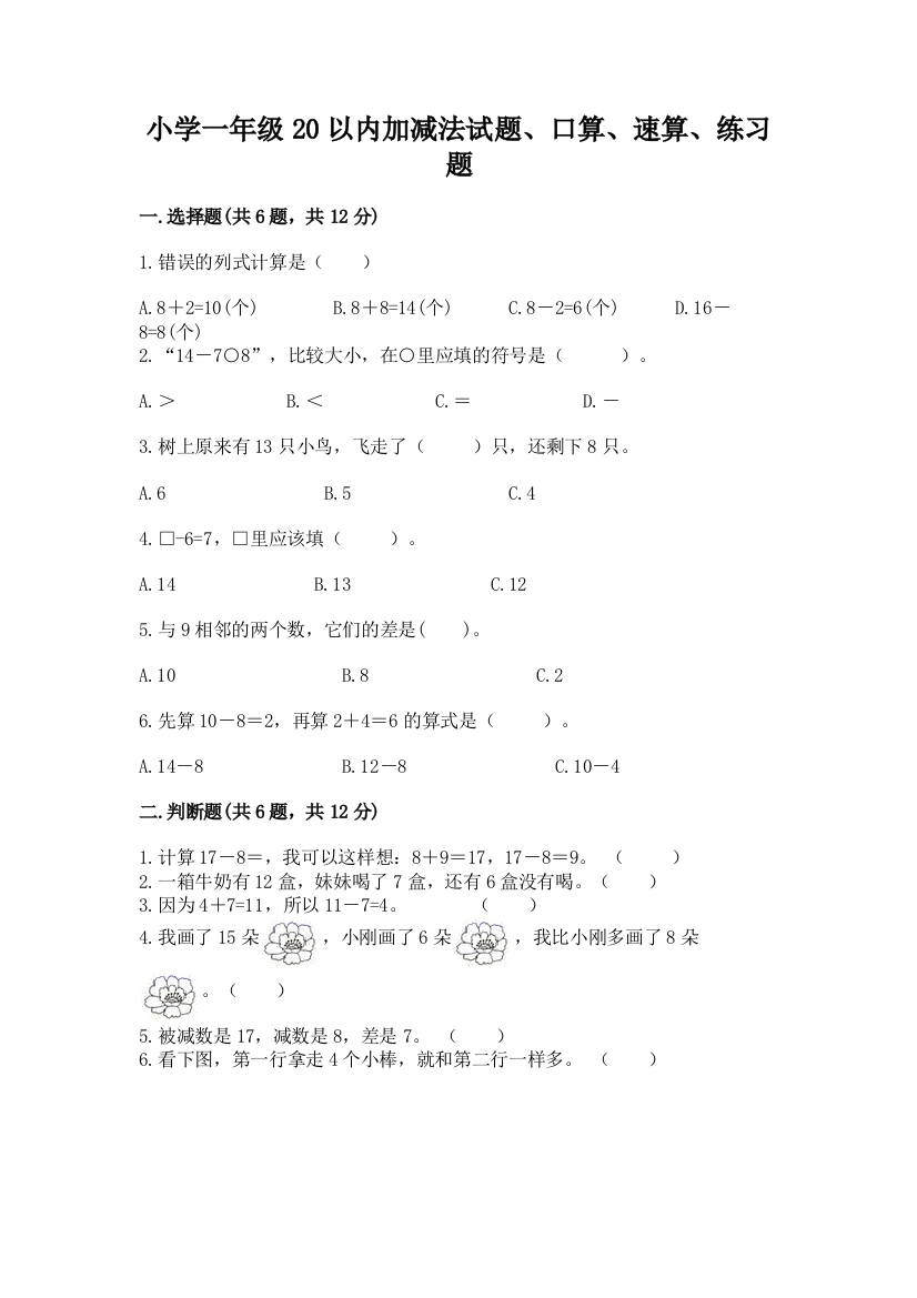 小学一年级20以内加减法试题、口算、速算、练习题A4版