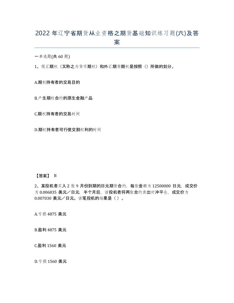 2022年辽宁省期货从业资格之期货基础知识练习题六及答案