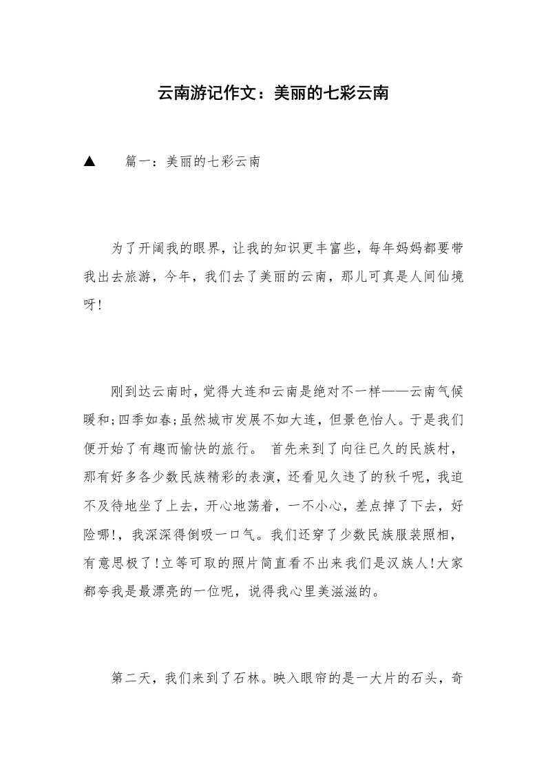 云南游记作文：美丽的七彩云南