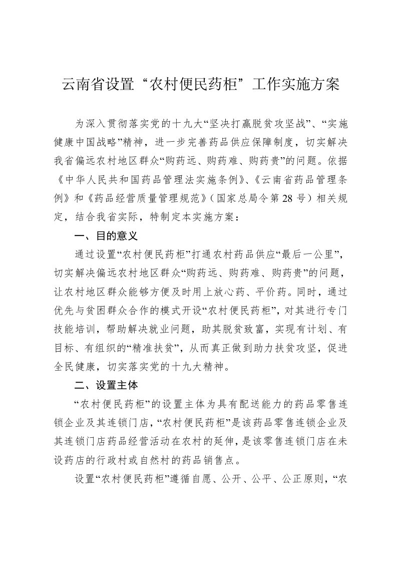 云南设置农村便民药柜工作实施方案