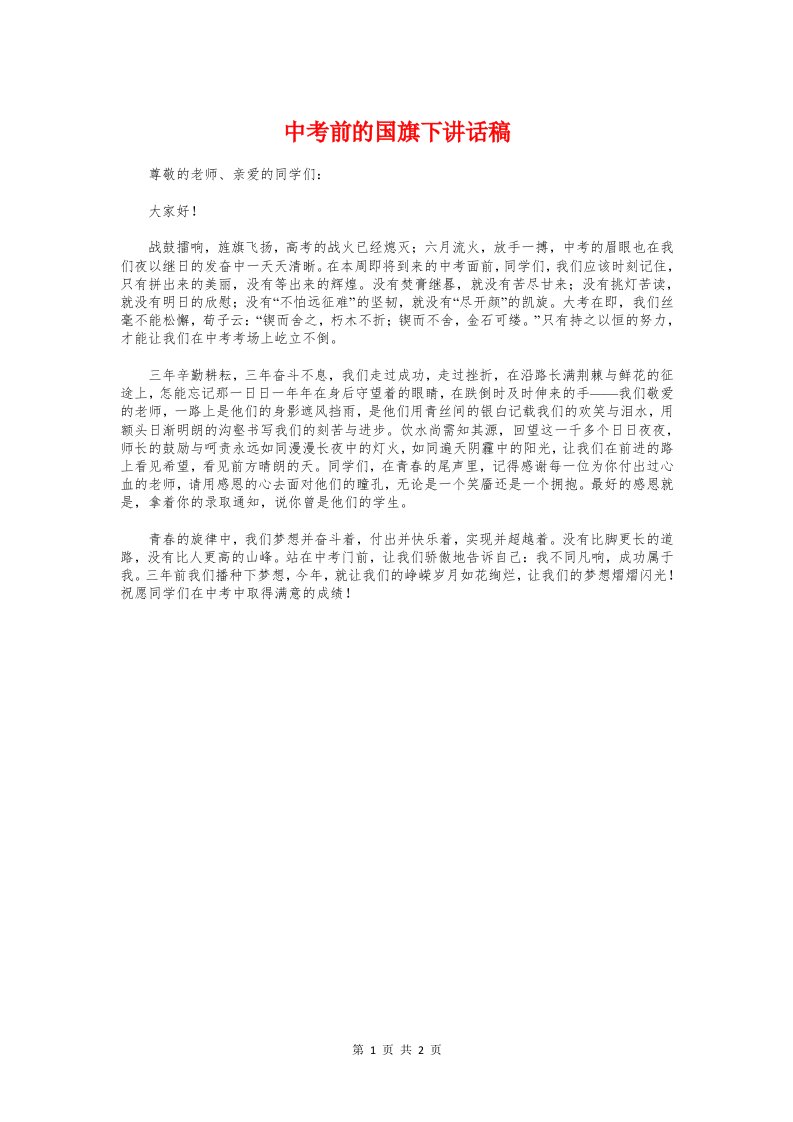 中考前的国旗下讲话稿与中考动员会精彩讲话稿汇编