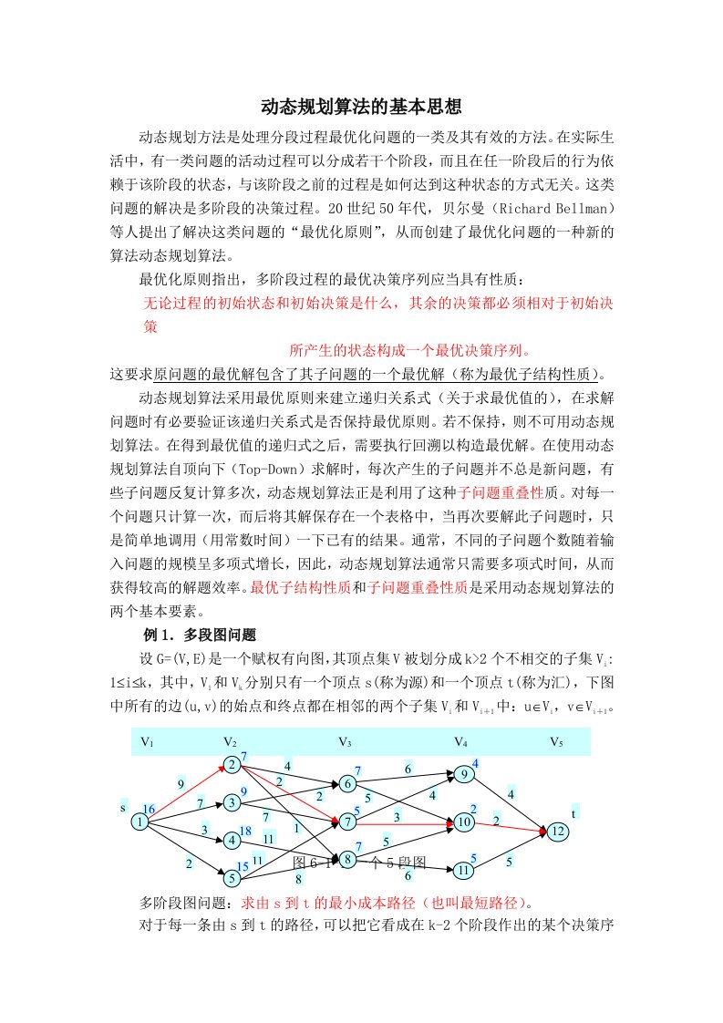 算法设计及分析动态规划基本思想