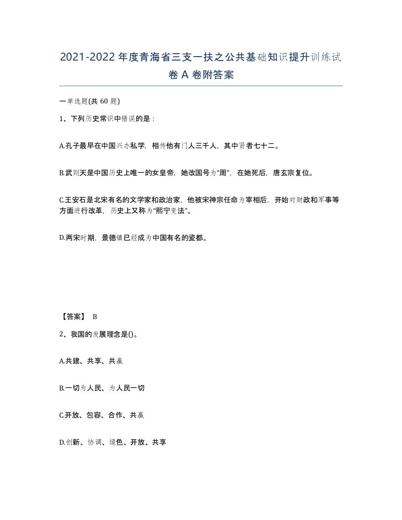 2021-2022年度青海省三支一扶之公共基础知识提升训练试卷A卷附答案