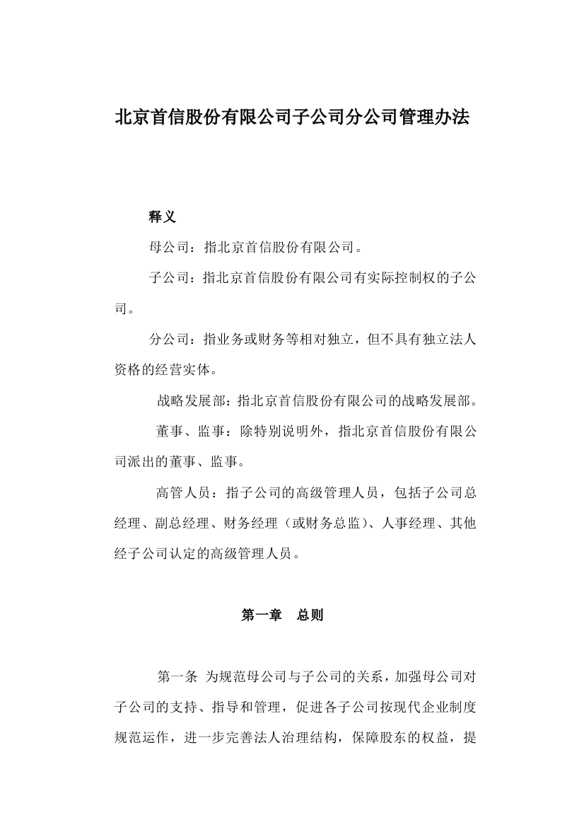 北京某子公司分公司管理制度