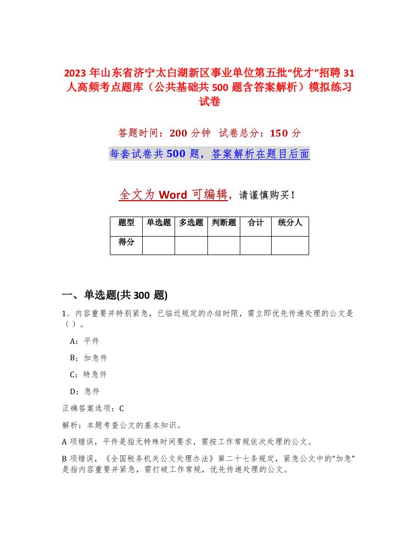 2023年山东省济宁太白湖新区事业单位第五批优才招聘31人高频考点题库公共基础共500题含答案解析模拟练习试卷