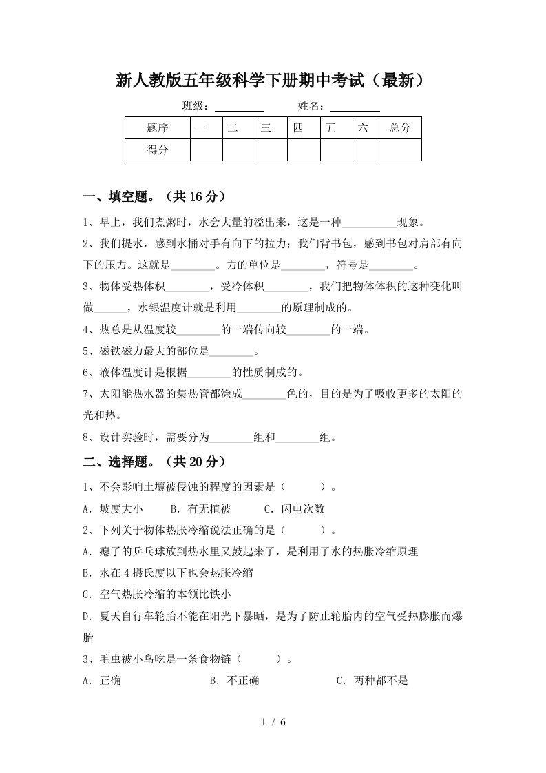 新人教版五年级科学下册期中考试最新