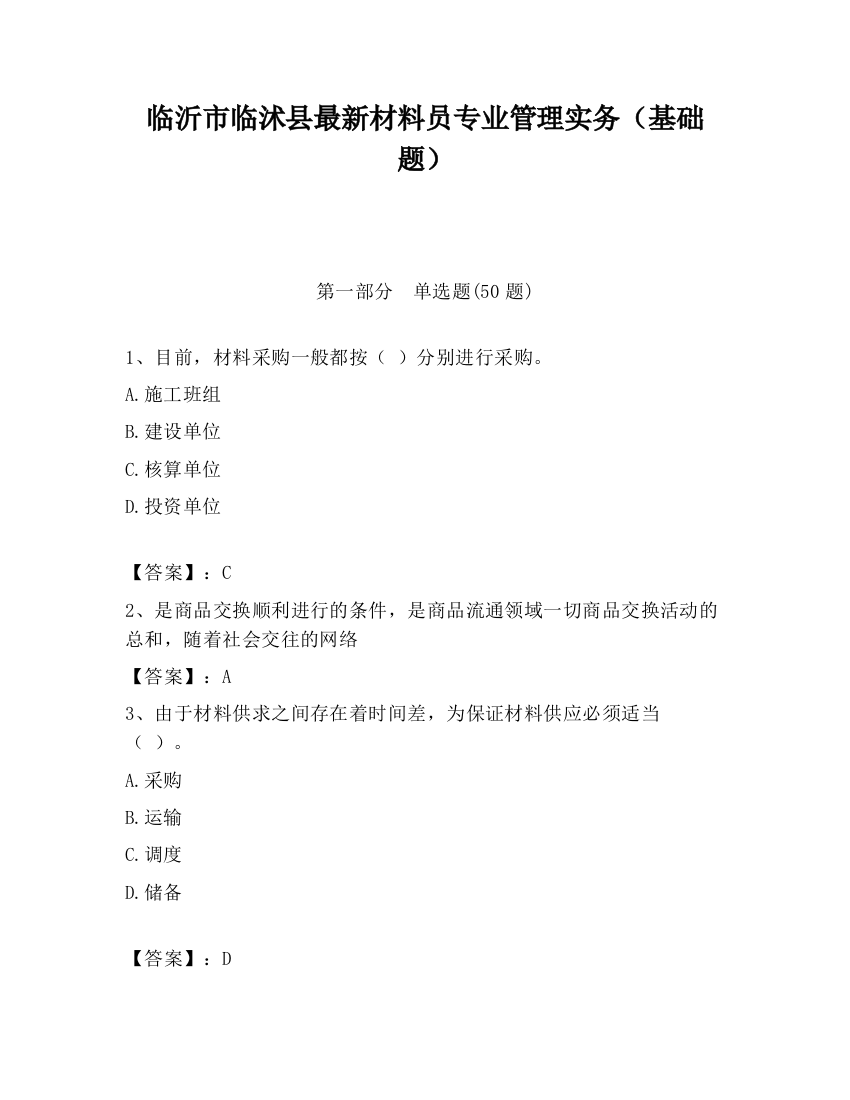 临沂市临沭县最新材料员专业管理实务（基础题）