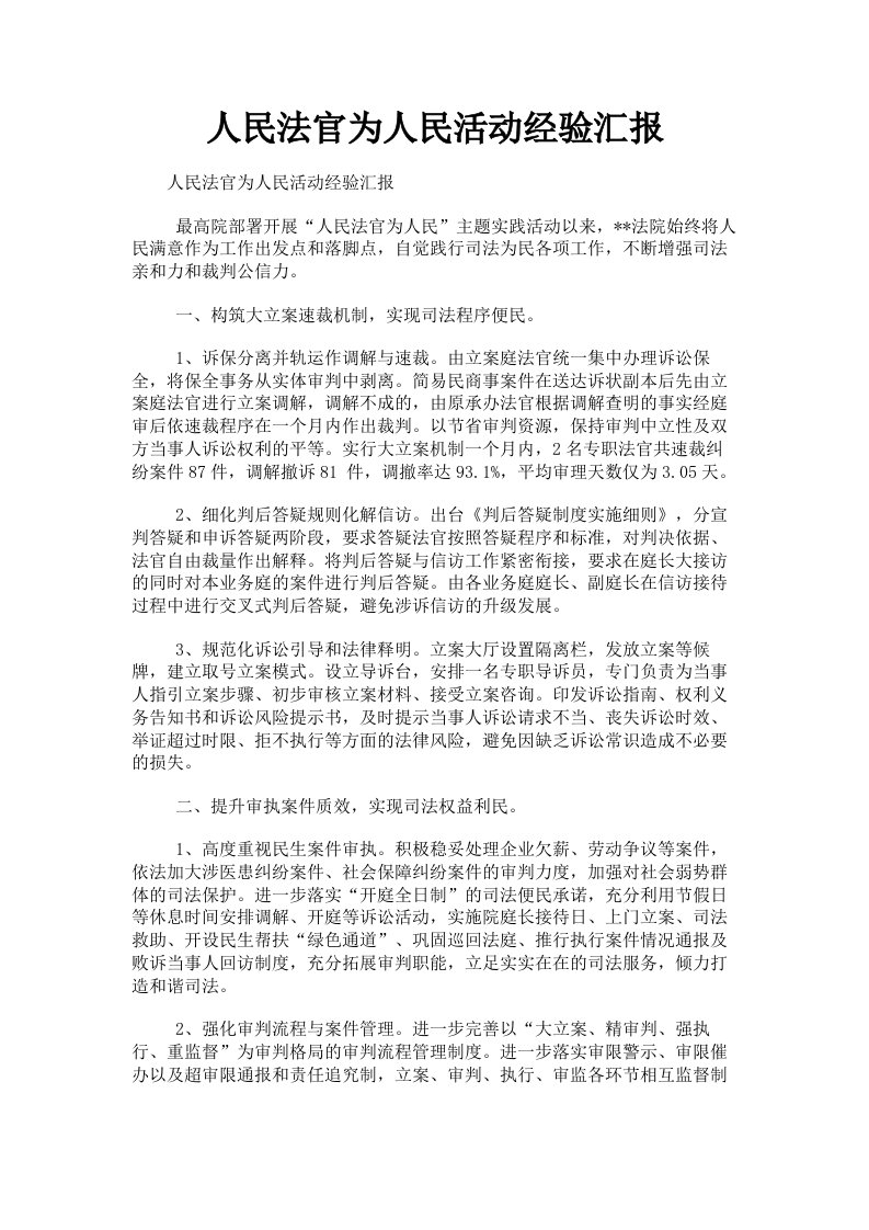 人民法官为人民活动经验汇报