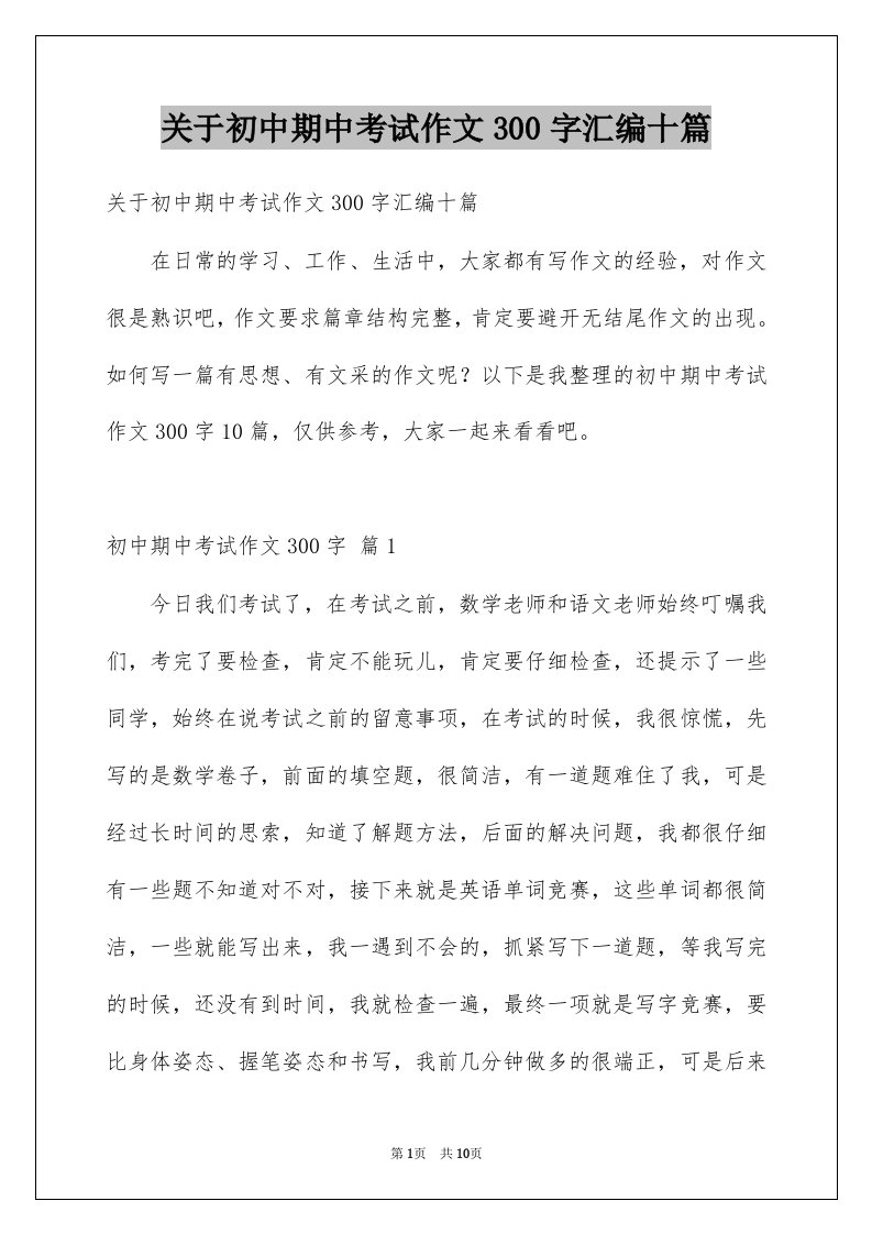 关于初中期中考试作文300字汇编十篇