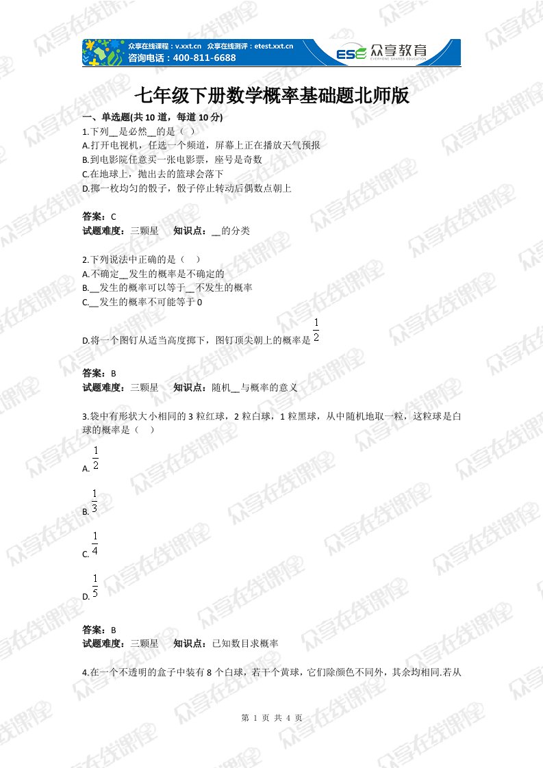 级下册数学概率基础题目北师版含答案