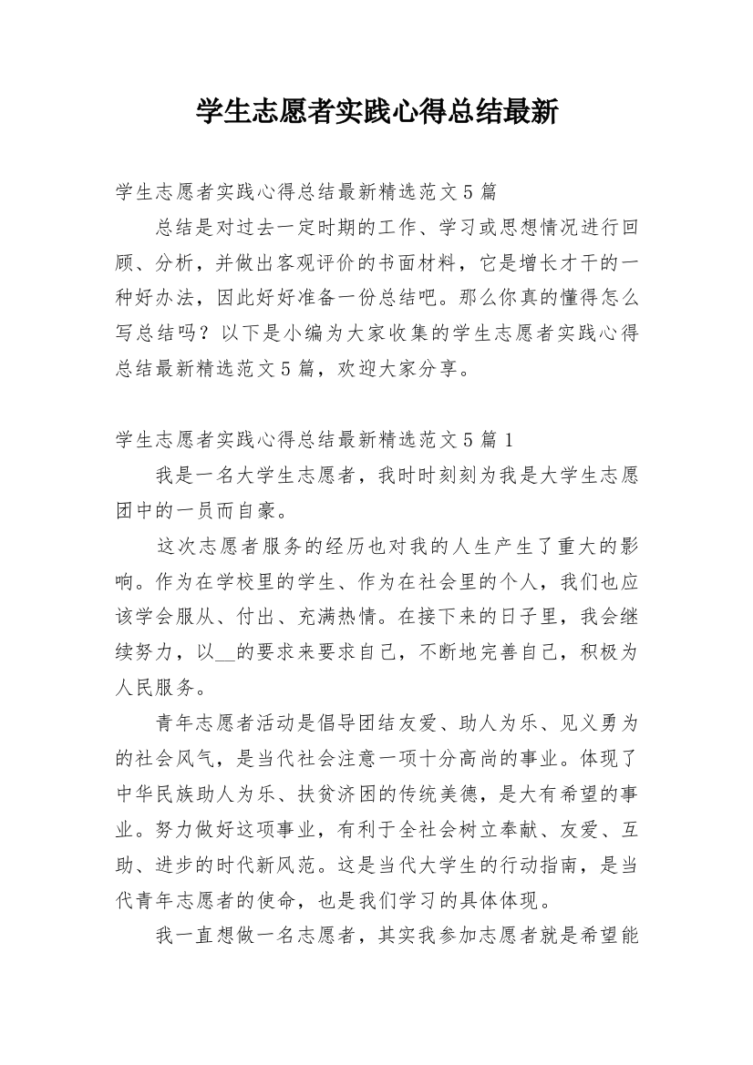 学生志愿者实践心得总结最新