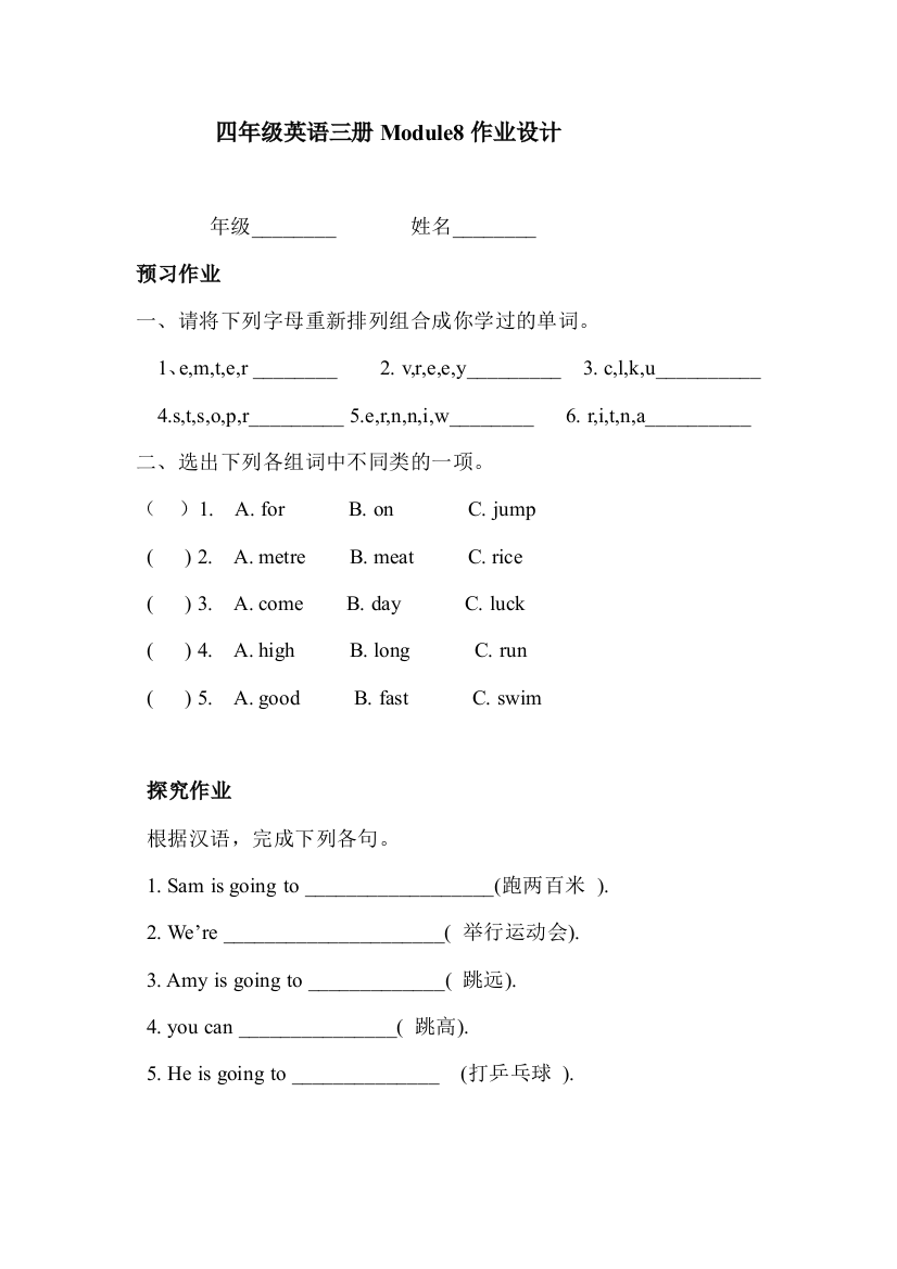 【小学中学教育精选】四年级英语上册Module8作业设计