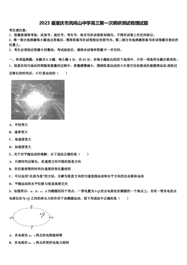 2023届重庆市凤鸣山中学高三第一次调研测试物理试题