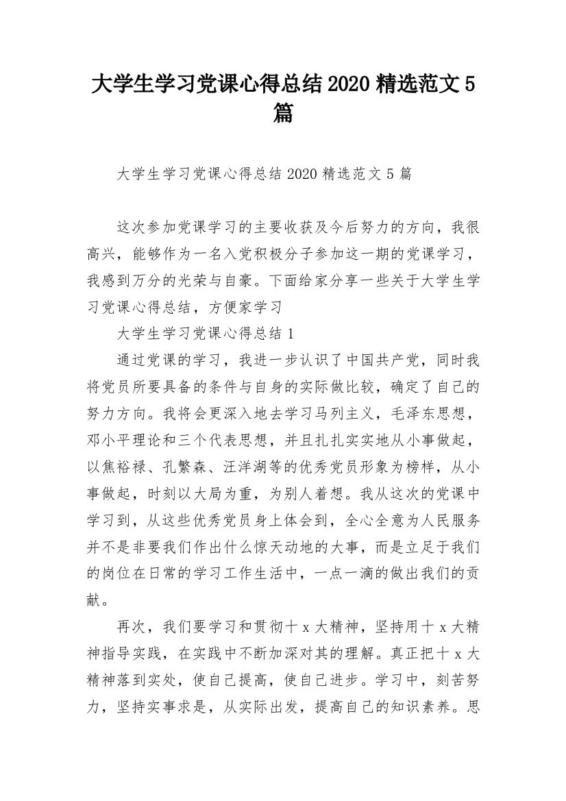 大学生学习党课心得总结2020精选范文5篇_1