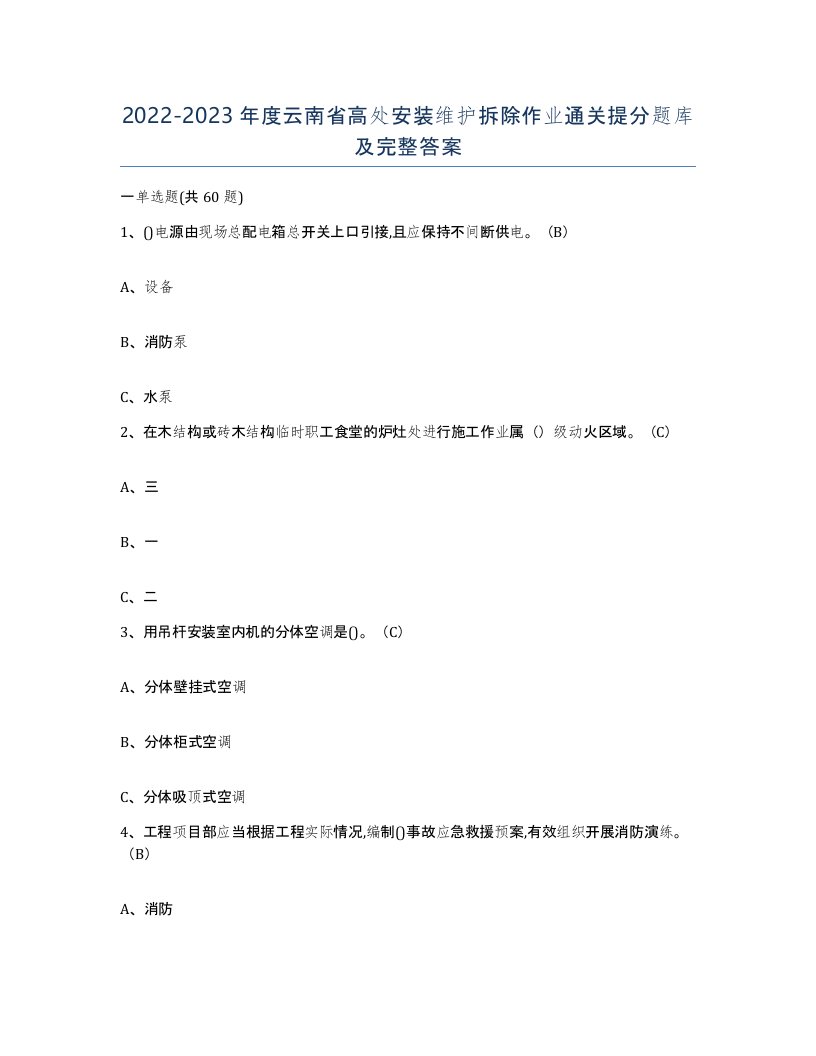 2022-2023年度云南省高处安装维护拆除作业通关提分题库及完整答案