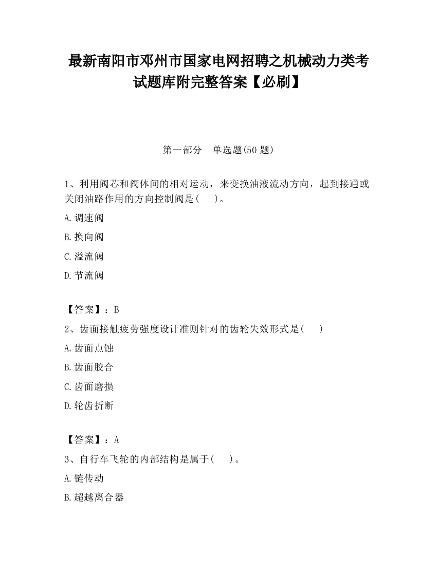 最新南阳市邓州市国家电网招聘之机械动力类考试题库附完整答案【必刷】