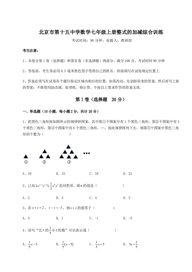 精品解析：北京市第十五中学数学七年级上册整式的加减综合训练试题（含解析）