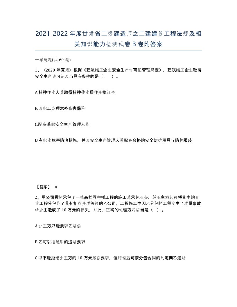 2021-2022年度甘肃省二级建造师之二建建设工程法规及相关知识能力检测试卷B卷附答案