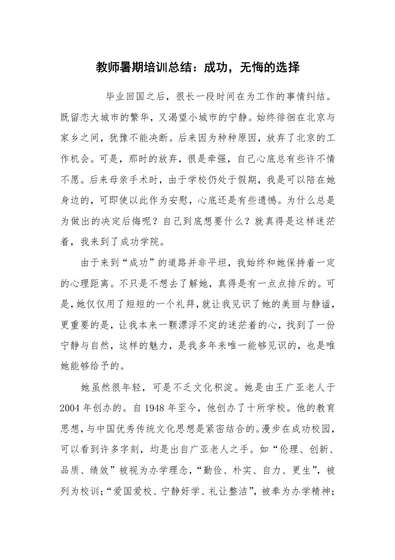 工作总结范文_工作总结_教师暑期培训总结：成功，无悔的选择