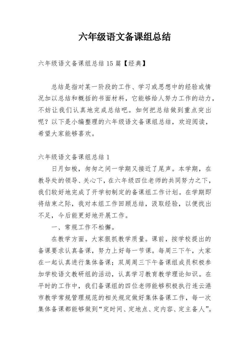 六年级语文备课组总结精编