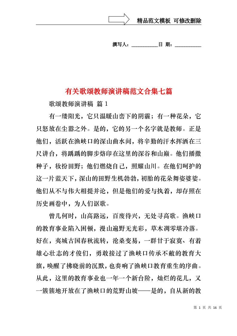 有关歌颂教师演讲稿范文合集七篇