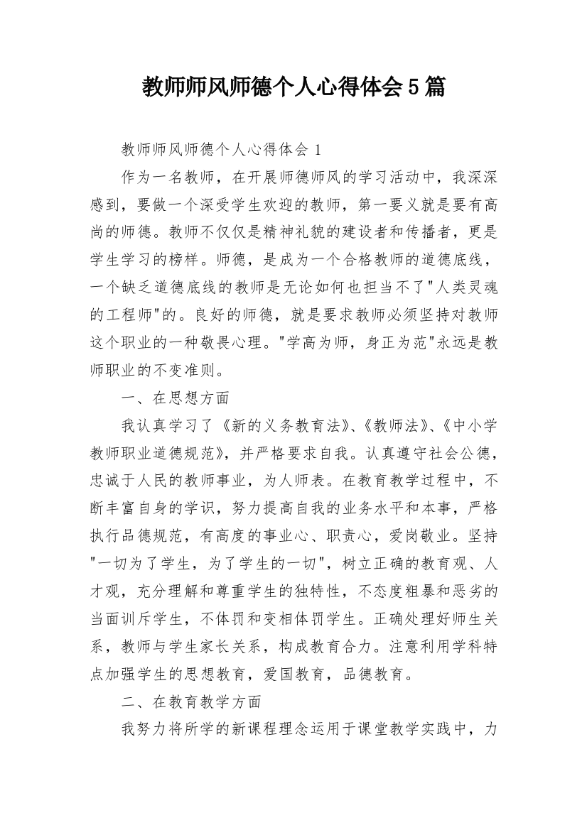 教师师风师德个人心得体会5篇