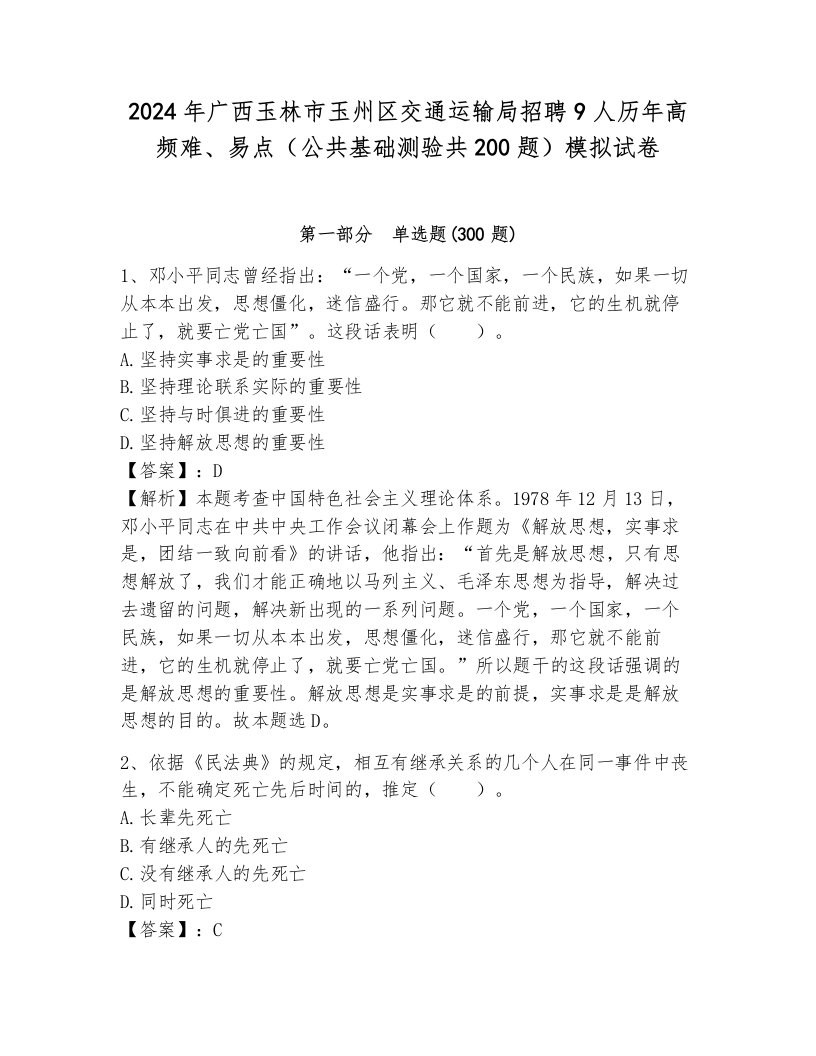 2024年广西玉林市玉州区交通运输局招聘9人历年高频难、易点（公共基础测验共200题）模拟试卷（完整版）