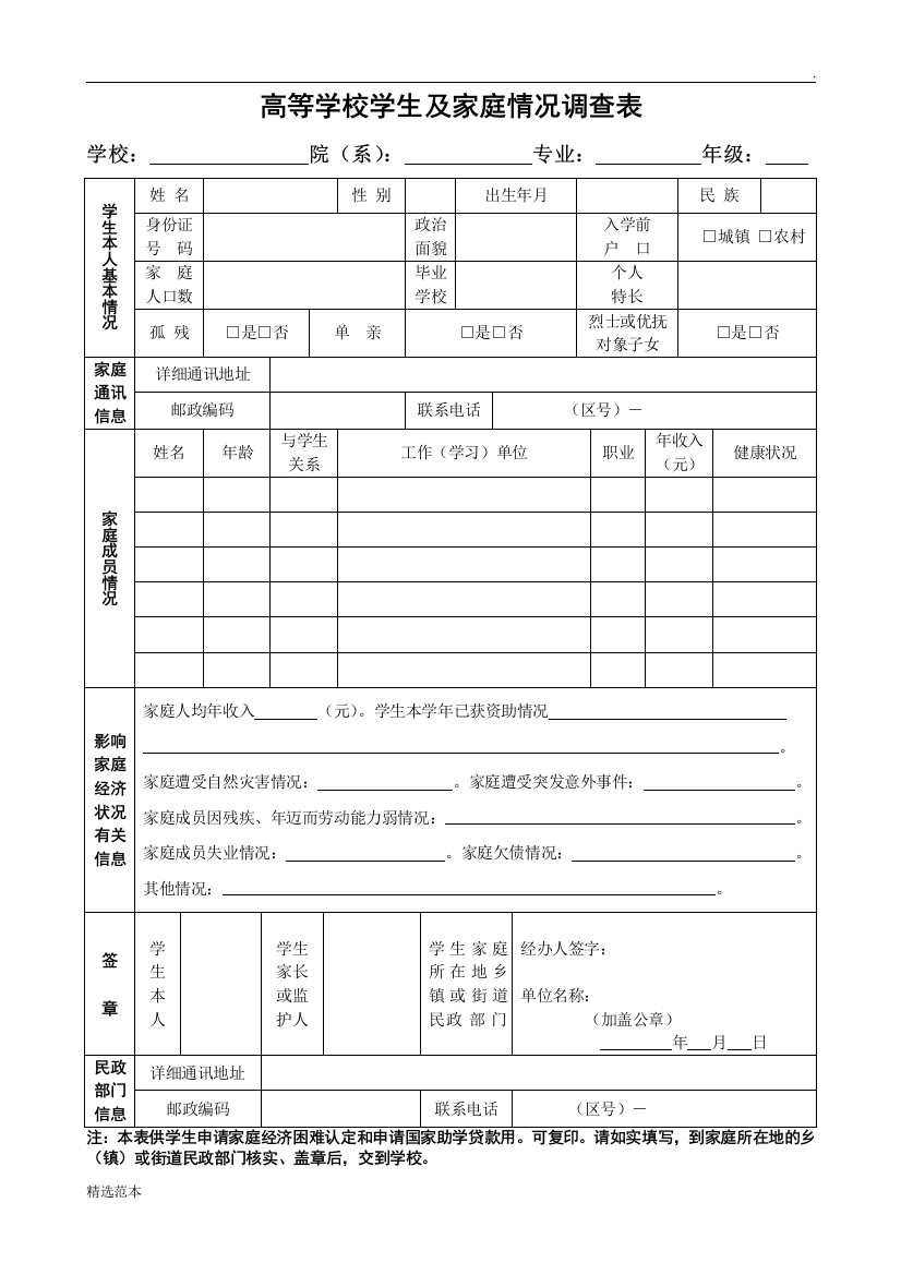 贫困生助学金家庭情况调查表